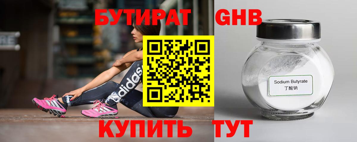 Бутират GHB  БУТИРАТ  Вичуга  Вход с VPN 