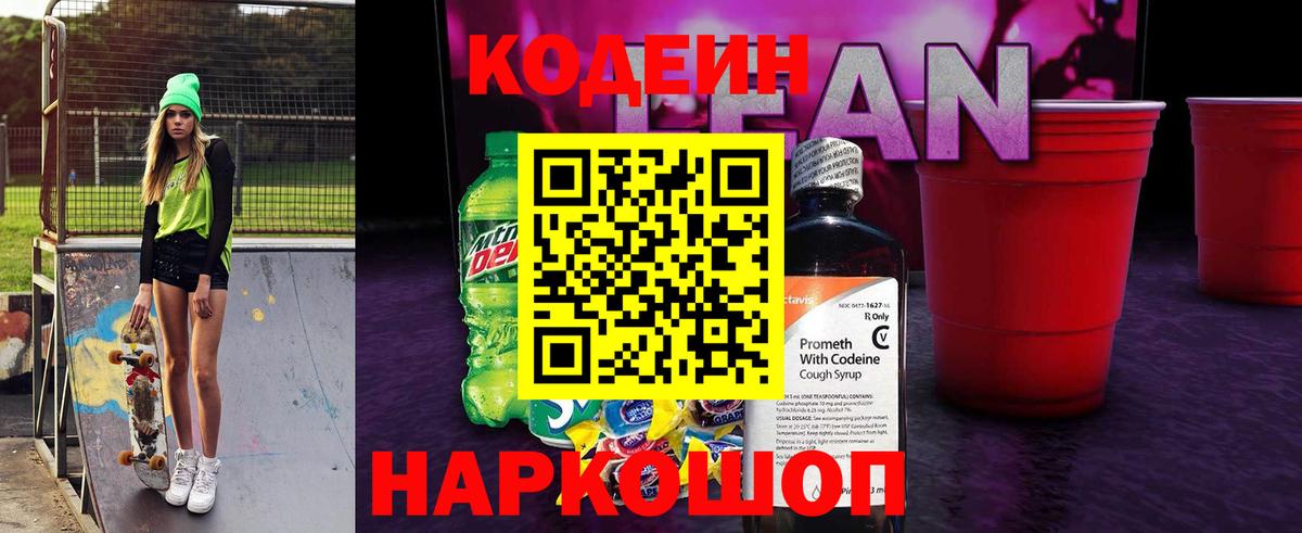 Кодеиновый сироп Lean Purple Drank  продажа наркотиков  Вичуга  Вход с VPN 